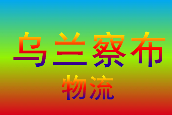 合肥到乌兰察布货运专线