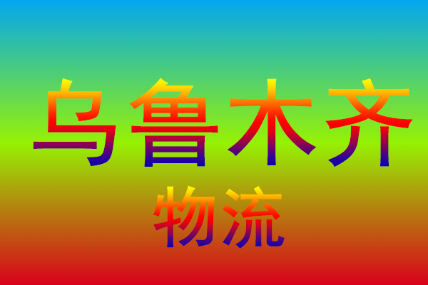 中山到乌鲁木齐货运专线
