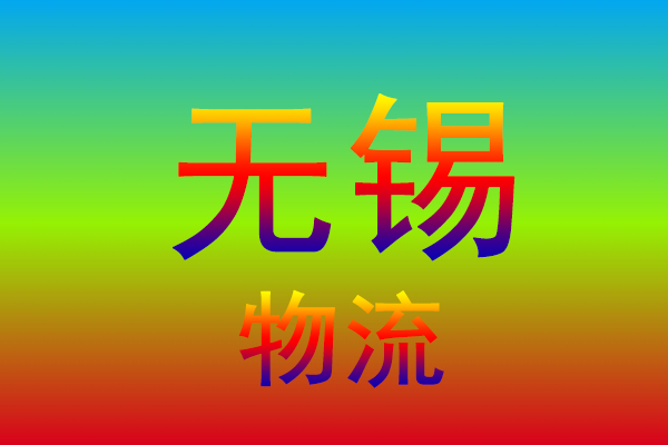 杭州到无锡货运专线