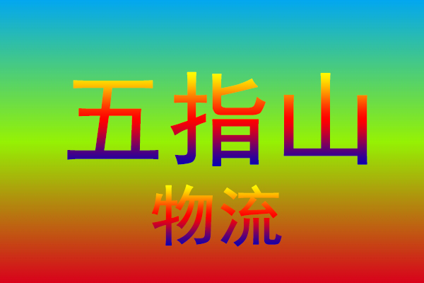 漳州到五指山货运专线