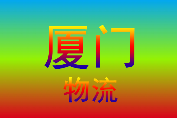 中山到厦门货运专线