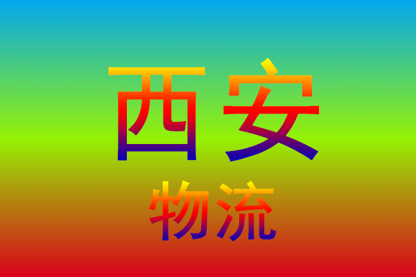 青岛到西安货运专线