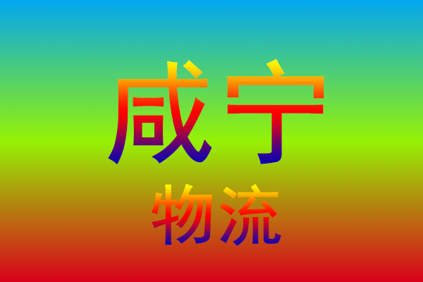 广州到咸宁货运专线