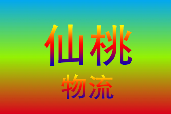 绍兴到仙桃货运专线