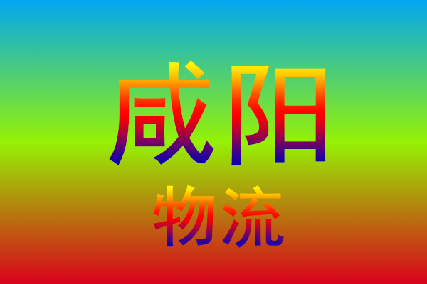 镇江到咸阳货运专线