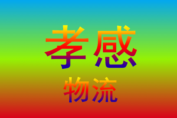 盐城到孝感货运专线