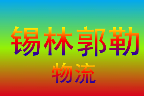 合肥到锡林郭勒货运专线