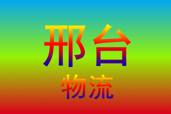 湖州到邢台货运专线