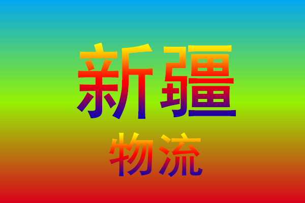 济南到新疆货运专线