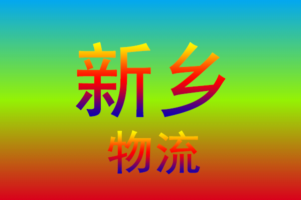 汕头到新乡货运专线
