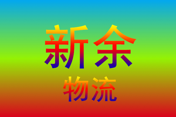 杭州到新余货运专线