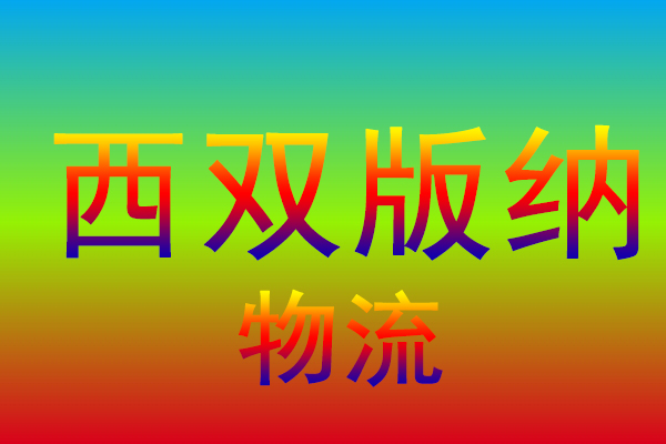 镇江到西双版纳货运专线