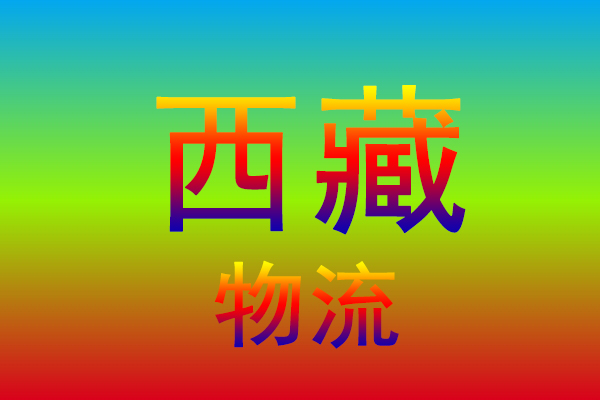 苏州到西藏货运专线