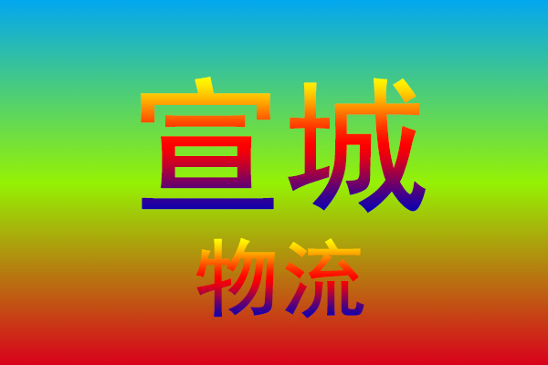 上海到宣城货运专线