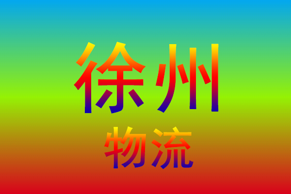 嘉兴到徐州货运专线