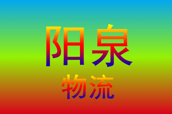 济南到阳泉货运专线