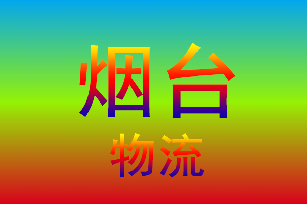 中山到烟台货运专线