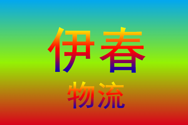 温州到伊春货运专线
