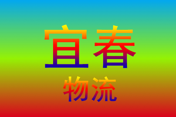 淮安到宜春货运专线