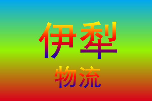 苏州到伊犁货运专线