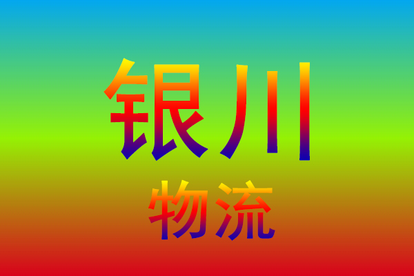 中山到银川货运专线