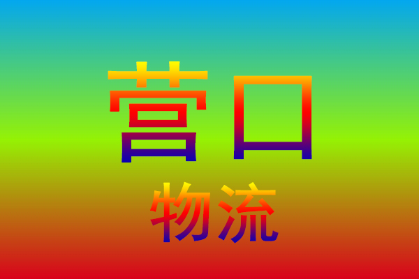江门到营口货运专线