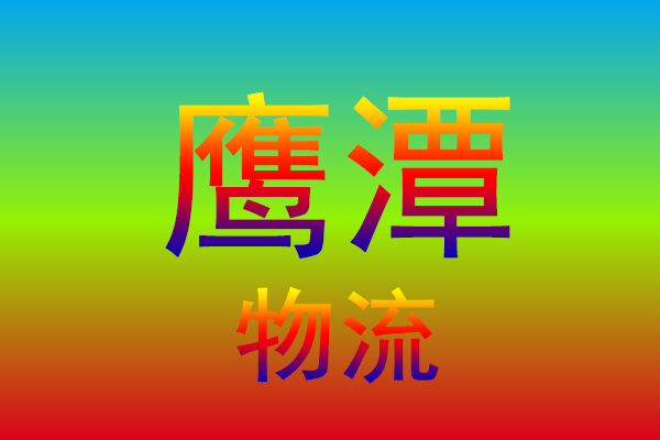 温州到鹰潭货运专线
