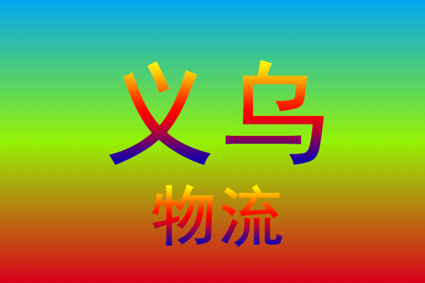 重庆到义乌货运专线