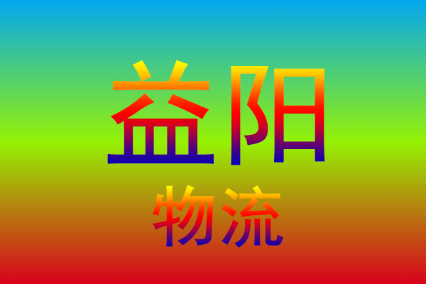 温州到益阳货运专线