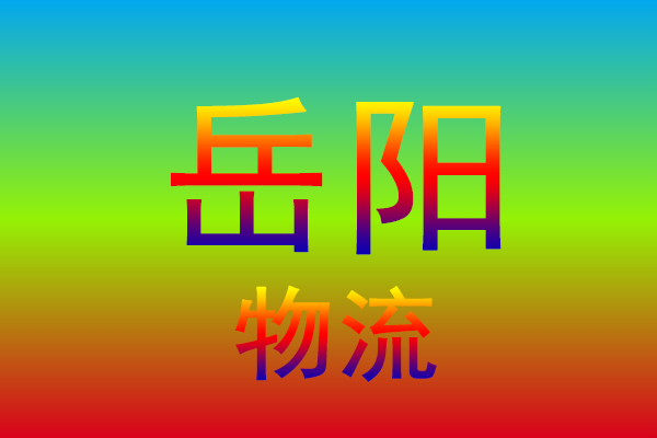 中山到岳阳货运专线