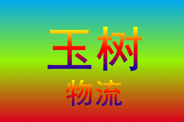 天津到玉树货运专线