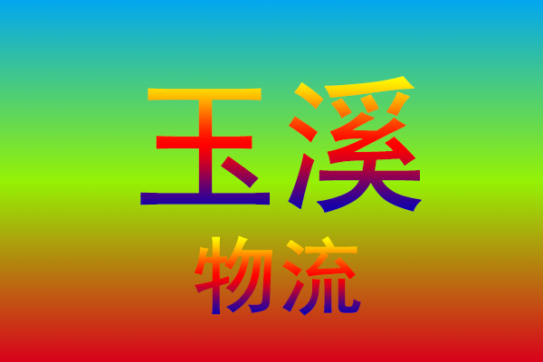无锡到玉溪货运专线