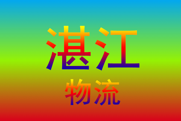 南通到湛江货运专线