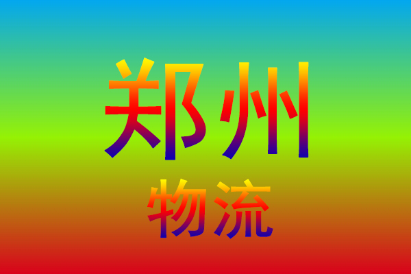 盐城到郑州货运专线