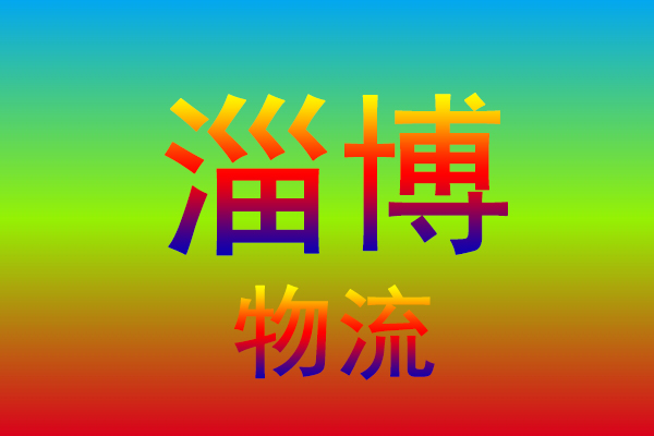 镇江到淄博货运专线