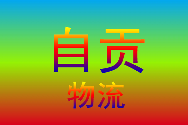 天津到自贡货运专线