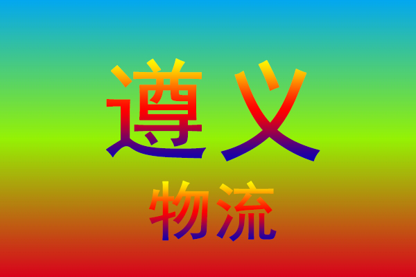 中山到遵义货运专线