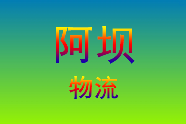 福州到阿坝货运专线