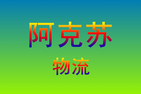 莆田到阿克苏货运专线