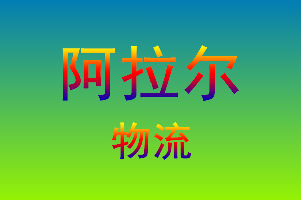 福州到阿拉尔货运专线