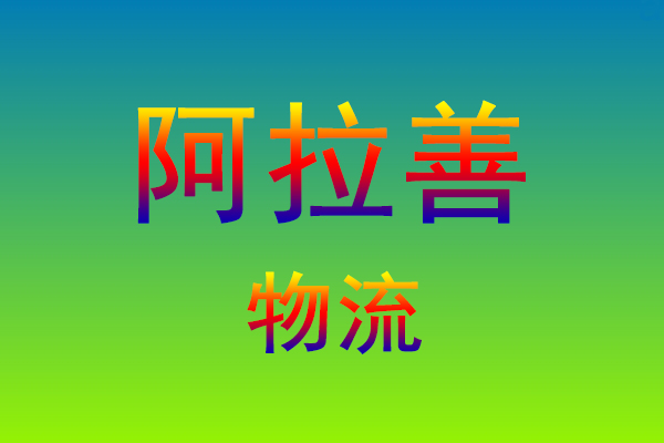 福州到阿拉善货运专线