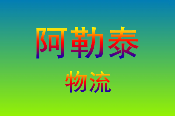 福州到阿勒泰货运专线