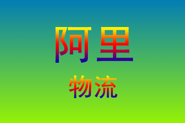 莆田到阿里货运专线