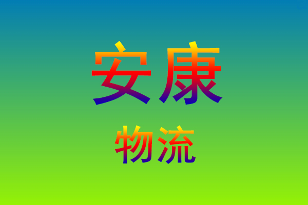莆田到安康货运专线