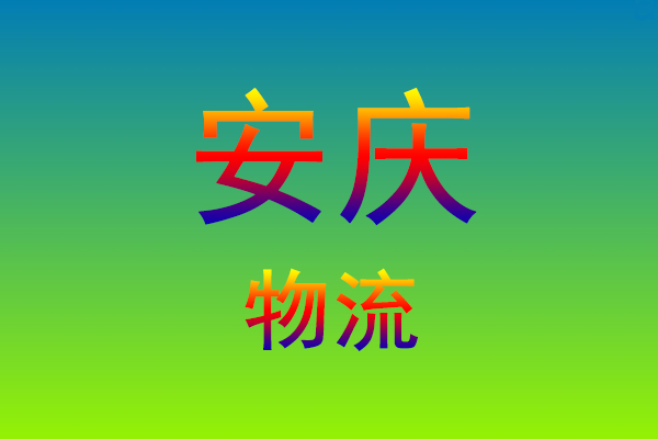 莆田到安庆货运专线