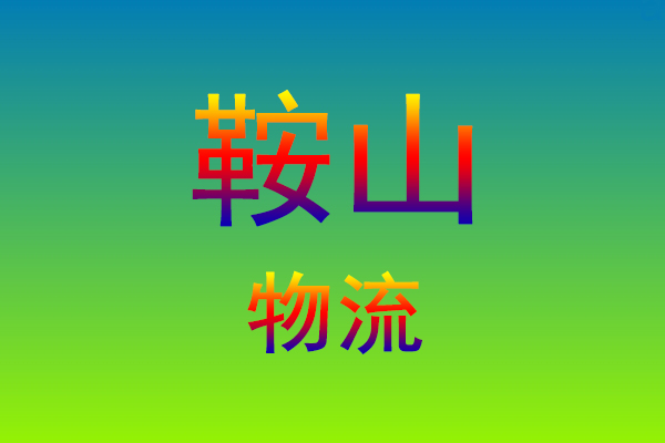 福州到鞍山货运专线