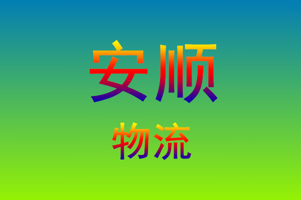 福州到安顺货运专线
