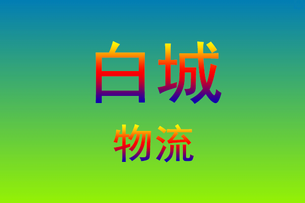 莆田到白城货运专线