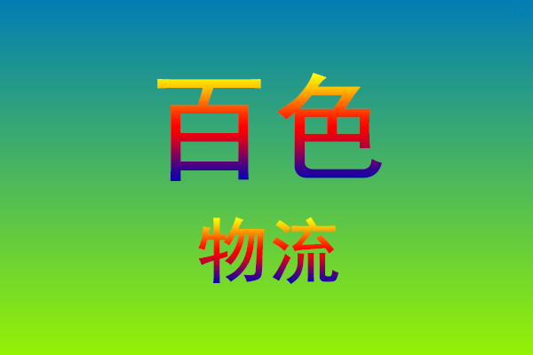 莆田到百色货运专线