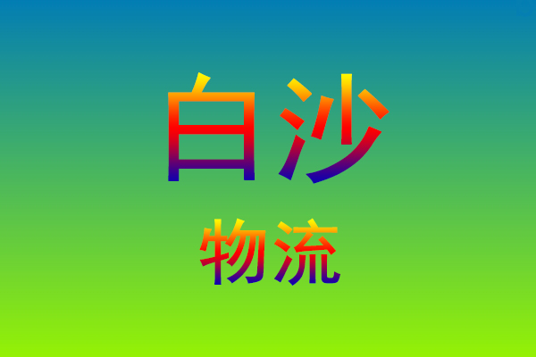 莆田到白沙货运专线